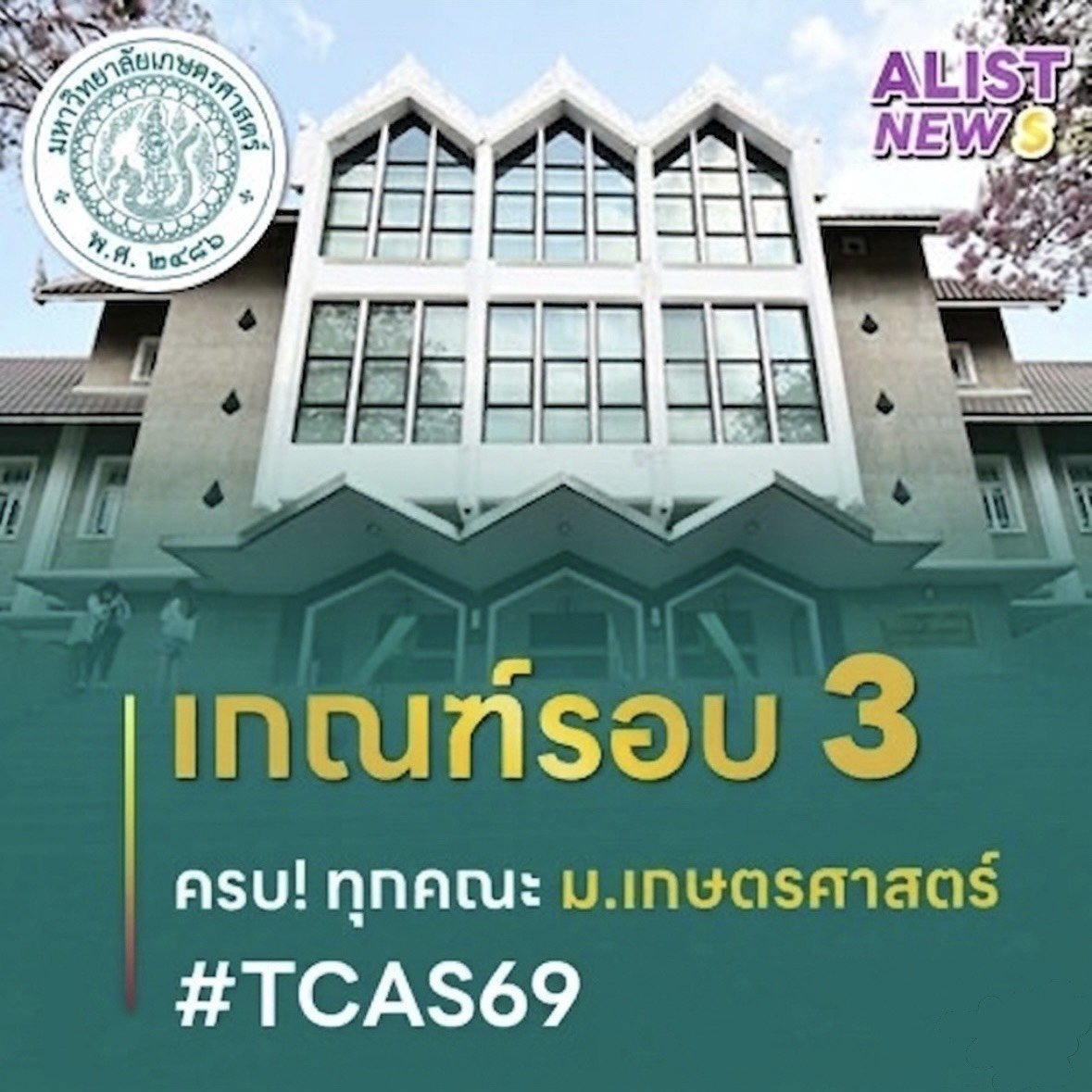 กำหนดการรับสมัคร และเกณฑ์รับเข้า ครบ! ทุกคณะ ม.เกษตรศาสตร์ #TCAS69
